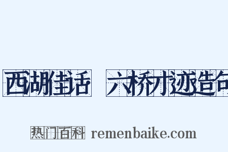 西湖佳话·六桥才迹造句是什么意思的图片